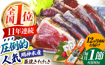 【12回定期便】明神水産 藁焼き鰹 (カツオ) たたき1節 総計約3.6kg / かつお カツオ かつおたたき カツオたたき かつおのたたき カツオのたたき[ATAF109]