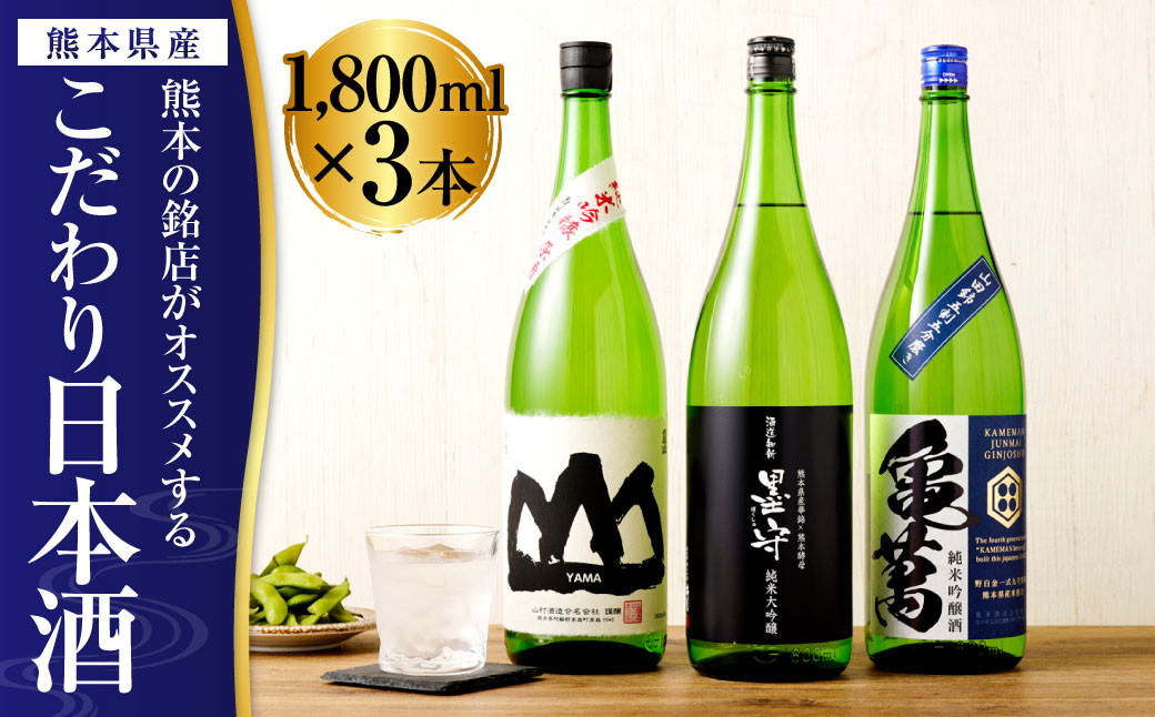 
                  熊本の銘店がオススメする熊本県産酒こだわり日本酒 1800ml 3本セット 16度 純米大吟醸酒 純米吟醸酒
                