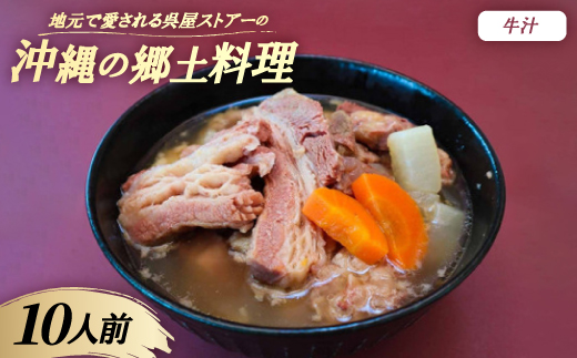 
            ＜沖縄の郷土料理＞地元で愛される呉屋ストアーの牛汁 10人前(1人前450g)【1700666】
          