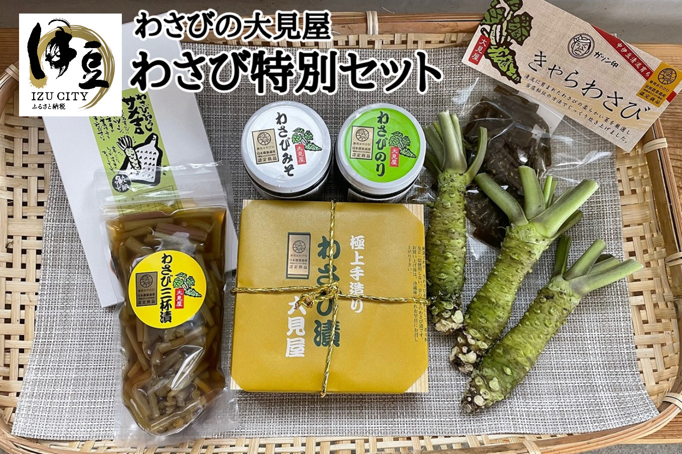 
世界農業遺産 わさびの大見屋 わさび 特別セット（生わさび 大 3本・わさび漬け 120g・わさび味噌 120g・わさびのり 120g・茎の三杯漬け 200g・きゃらわさび 60g・ステンレス製おろし金）【伊豆 特産品 特選 わさび 無農薬】026-001
