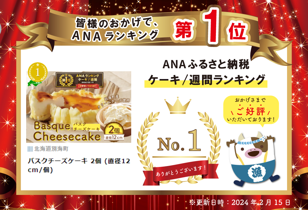 御礼！ランキング第１位獲得！ バスクチーズケーキ 2個 (直径12cm/個)