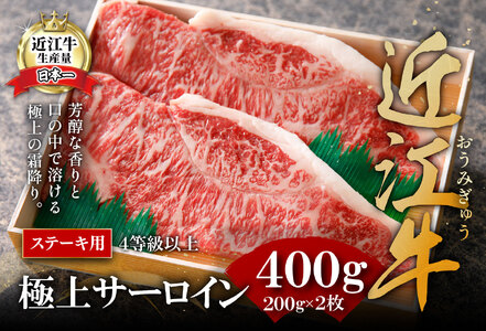 【畜産農家支援】【4等級以上】極上近江牛サーロインステーキ【400ｇ（200ｇ×2枚）】【AG08SM】【リピート多数】【頑張った方へのご褒美を贅沢に】