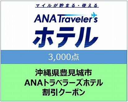 沖縄県豊見城市ANAトラベラーズホテル割引クーポン（3,000点）