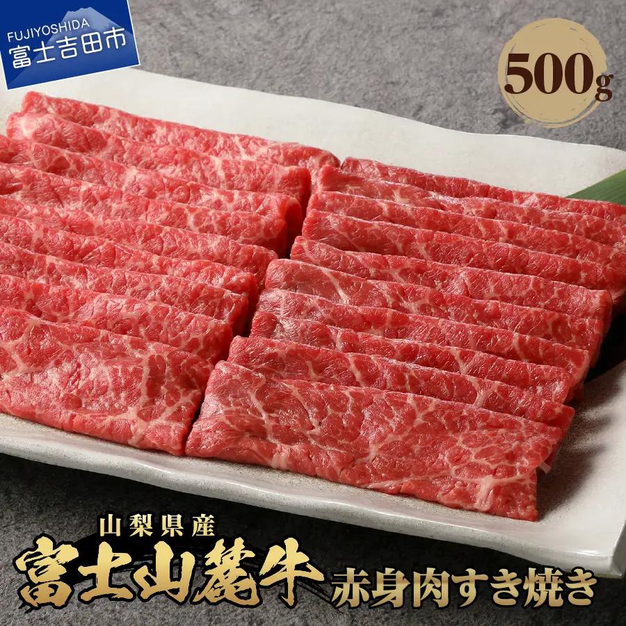 山梨県産　富士山麓牛　赤身肉すき焼き 約500g 牛肉 食べ比べ 薄切り ジューシー 霜降り 