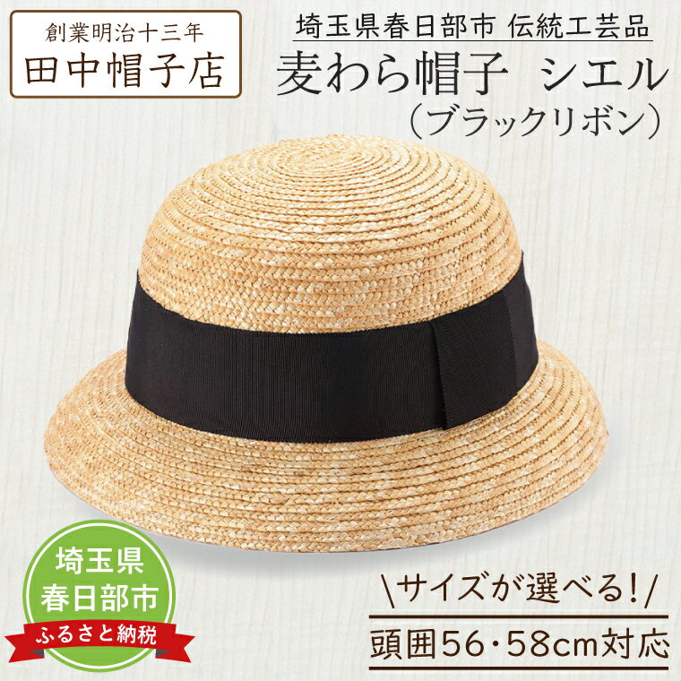 【ふるさと納税】【選べるサイズ】春日部市伝統工芸品　田中帽子店　麦わら帽子　シエル　ブラックリボン　頭囲56cm・58cm (UK-H136-BK-S・UK-H136-BK-M)（AN088）