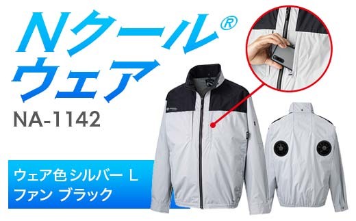 Nクール®ウェア（男女兼用）長袖NA-1142(12Vスターターキット)セットウェア色シルバー Ｌ ファンカラー：ブラック F4N-2189