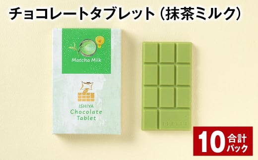 チョコレートタブレット（抹茶ミルク） 計10パック