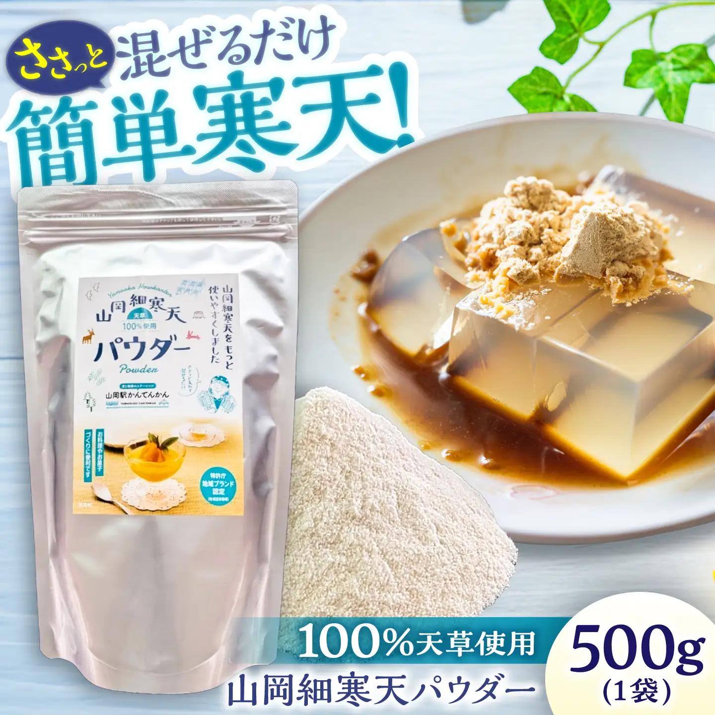 寒天パウダー 500g / 恵那市 / 山岡駅かんてんかん[AUBB009] 寒天