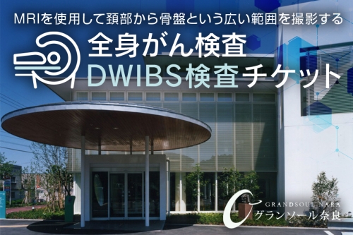 ＤＷＩＢＳ　全身がん検査／グランソール奈良　ＤＷＩＢＳ　がん検査　奈良県　宇陀市