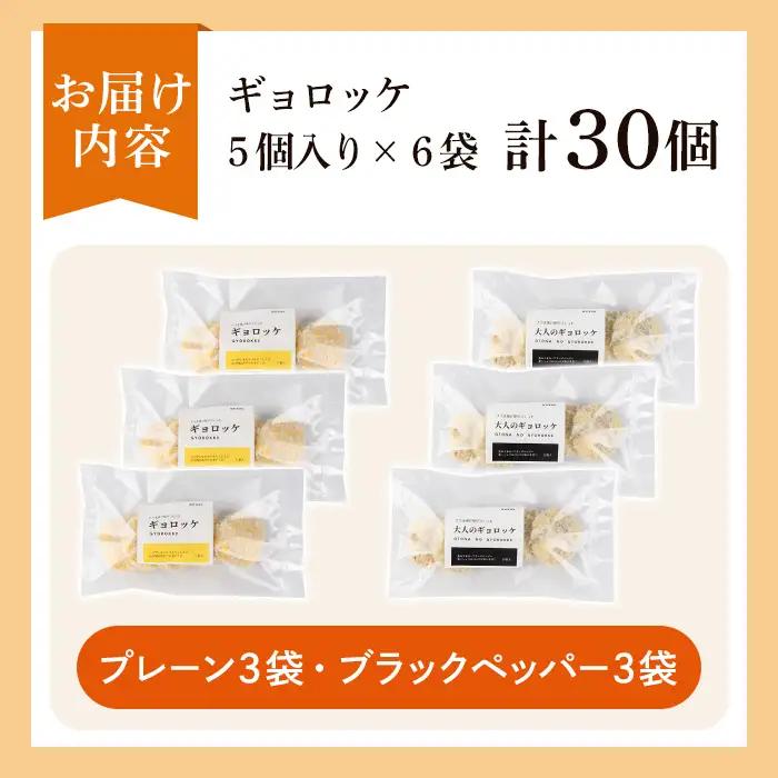 a1028-B 《プレーン・ブラックペッパー各3袋》老舗さつま揚げ屋が作るギョロッケ(合計30個)【田中かまぼこ店】姶良市 コロッケ すり身 すりみ 魚肉 プレーン ブラックペッパー 海鮮 おかず 食