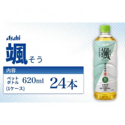 ふるさと納税 明石市 茶 アサヒ 颯 そう 620ml x 24本 ( 1ケース ) [54171143]