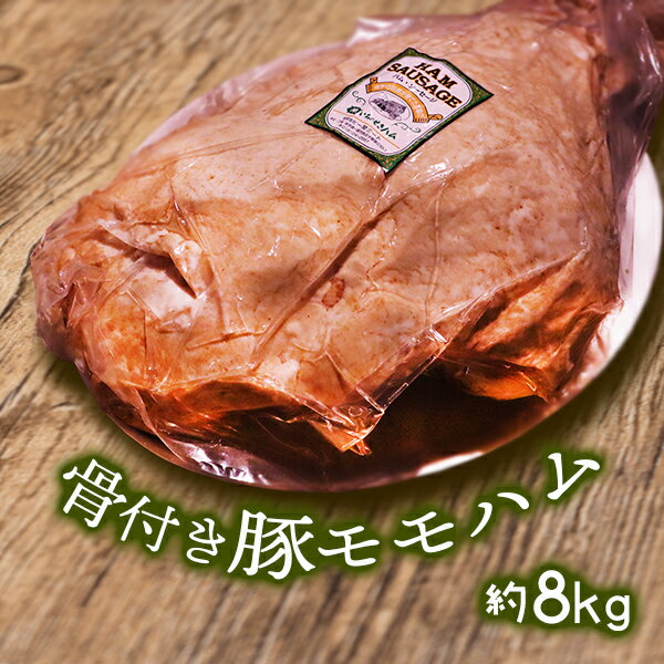 骨付き豚モモハム 約8kg 一関ミート 骨つき肉 豚肉 もも肉