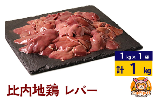 比内地鶏 レバー 1kg(1kg×1袋) 1kg 国産 冷凍 鶏肉 鳥肉 とり肉