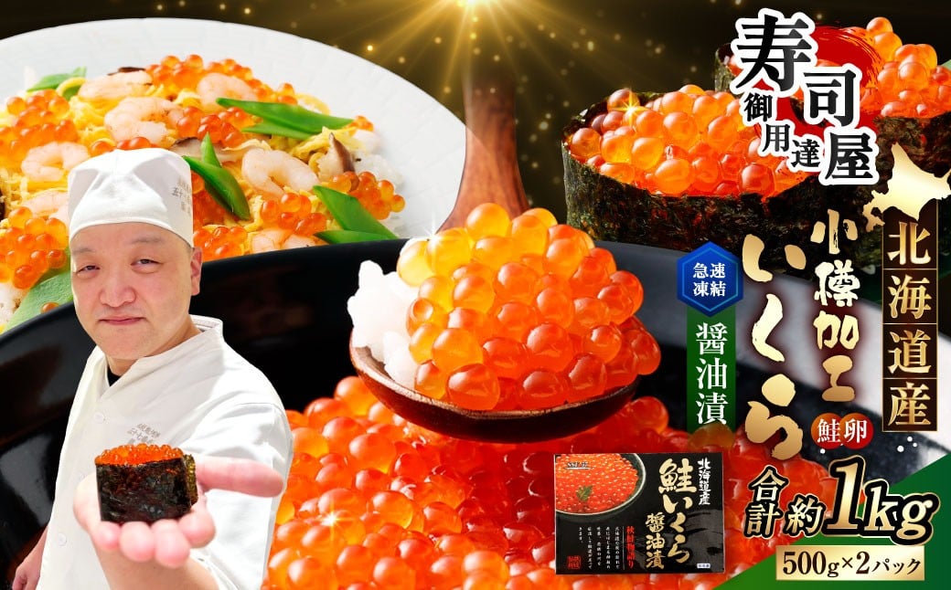 
            北海道加工 いくら醤油漬 計約1kg （約500g×2パック） いくら醤油漬け いくら イクラ 醤油漬 醤油漬け 冷凍
          