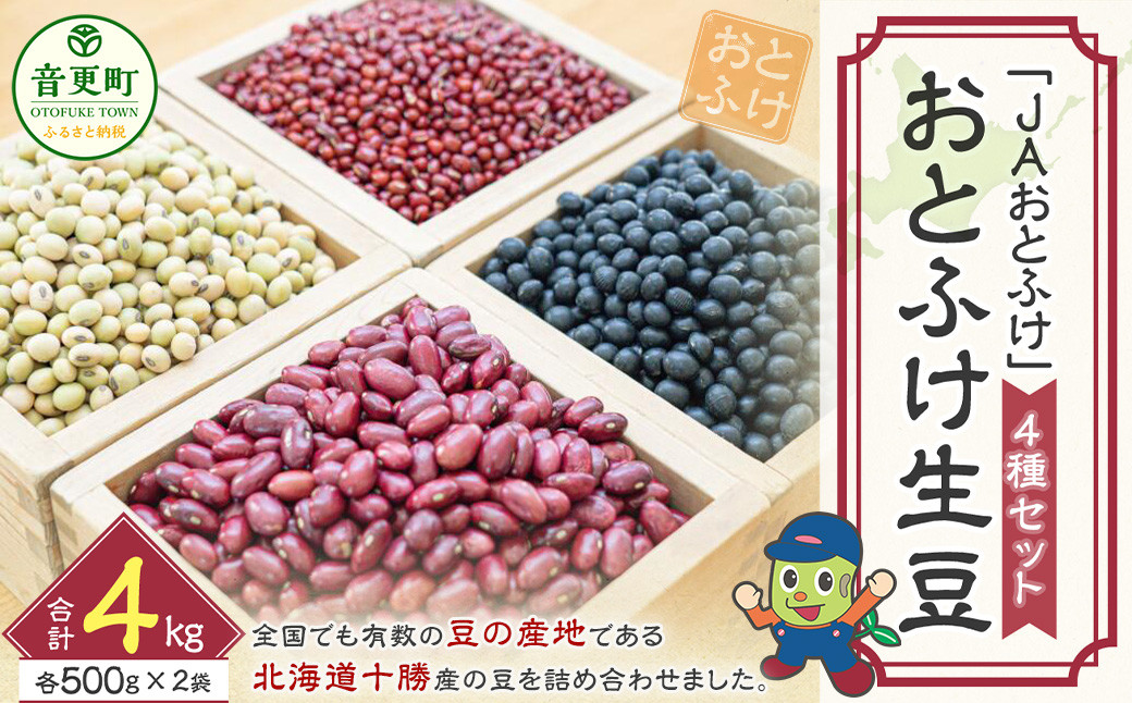 【令和7年産】 おとふけ生豆セット「JAおとふけ」【A17】