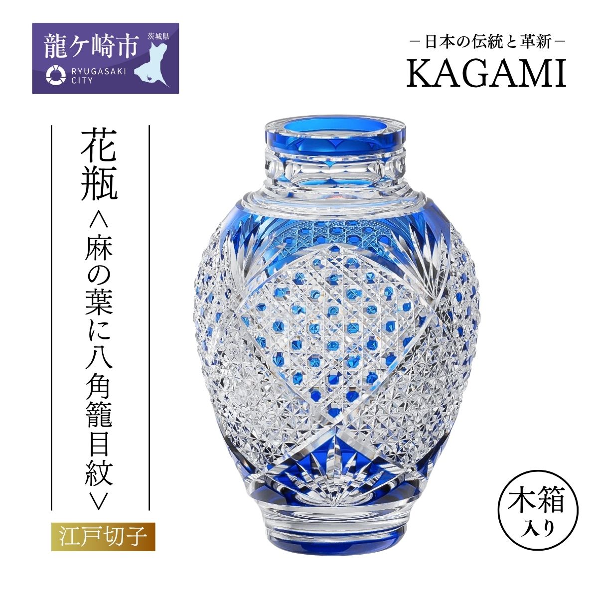 【ふるさと納税】カガミクリスタル 江戸切子 花瓶〈麻の葉に八角籠目紋〉F361-2560-CCB | 茨城県 龍ケ崎市 花瓶 江戸切子フラワーベース KAGAMI 日本製 プレゼント 贈り物 祝い 誕生日 記念日 高級 海外 土産 敬老の日 父の日 母の日 退職 送別 1208016