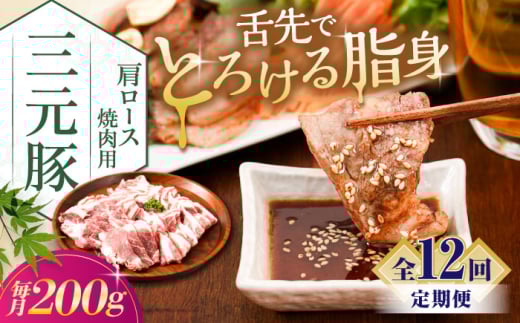 【全12回定期便】三元豚 肩ロース 焼肉用 200g《喜茂別町》【平田牧場】 肉 豚肉 ロース 焼肉 スライス 冷凍 冷凍配送 定期便 北海道 平田牧場 [AJAP146]