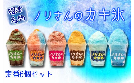 かき氷 氷菓ぬまづ名物「ノリさんのカキ氷」定番６個セット