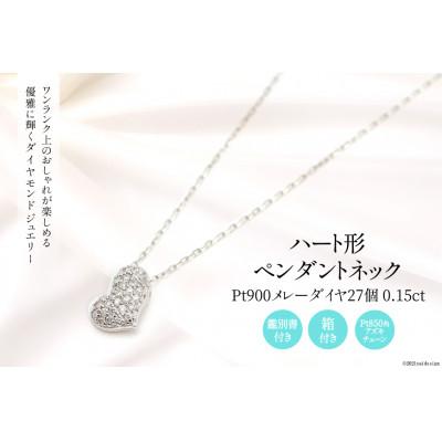 ふるさと納税 韮崎市 Pt900 メレーダイヤ27個 0.15ct ハート型 ペンダントネックレス Islauth7