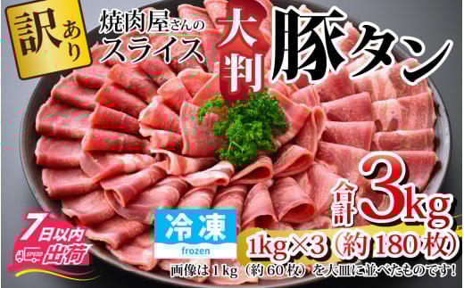 【12月26日受付分まで年内配送】【訳あり】あの焼肉屋さんのスライス豚タン！【3kg 180枚 肉 お肉 豚肉 うす切り スライス タン アウトドア BBQ バーベキュー 低糖質 焼肉 食べ放題 訳アリ 冷凍配送 】[B-118003]【年内発送 年内お届け】