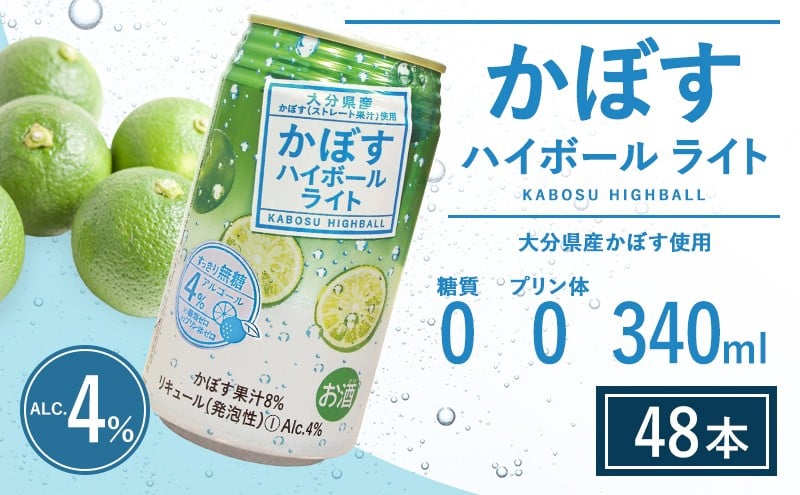 
            かぼすハイボールライト 340ml×48本 チューハイ カボスサワー ハイボール 大分県産 九州産 津久見市 国産
          