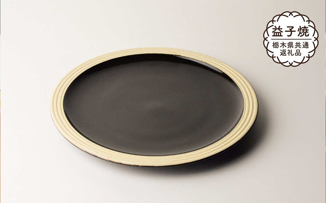
                  【栃木県共通返礼品・益子町産】益子伝統釉_黒釉 パン皿 | 益子焼 生活雑貨 栃木県 真岡市 
                