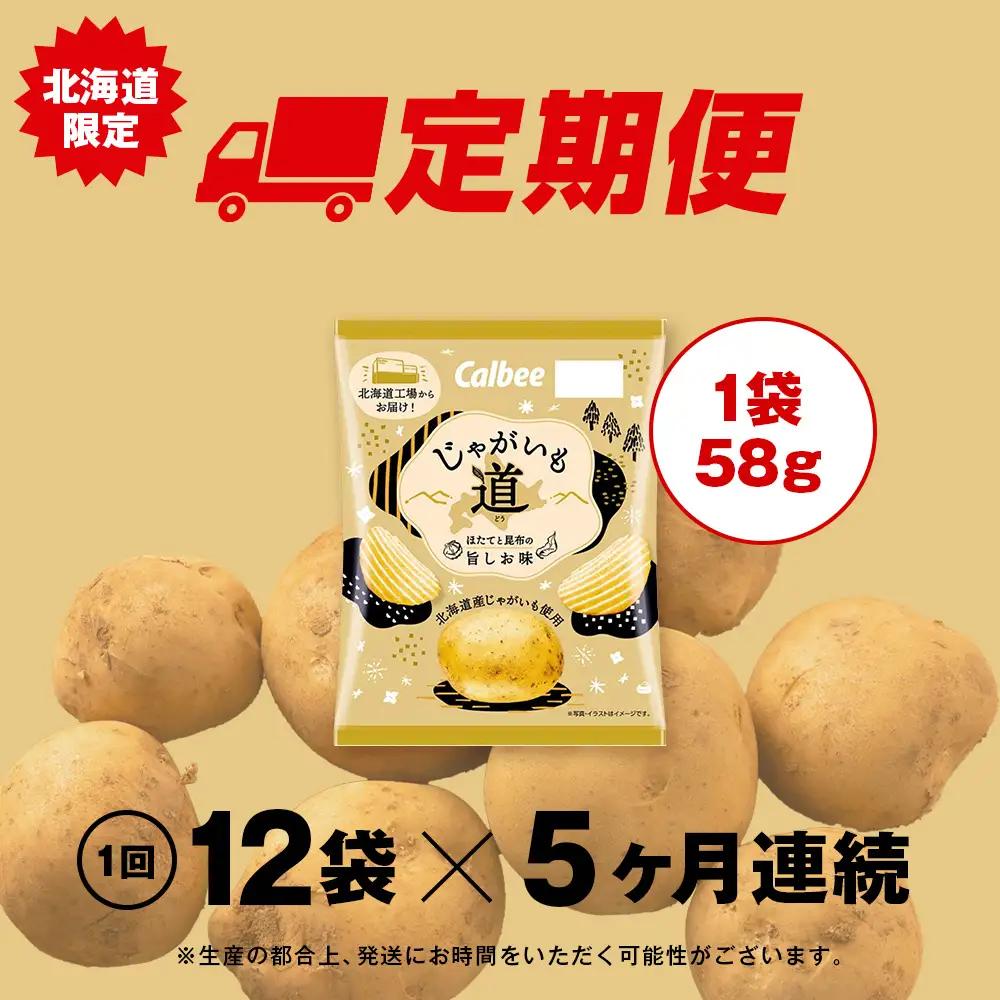 【9月30日受付終了】【定期便5カ月】【北海道限定】カルビー じゃがいも道 ほたてと昆布の旨しお味 12袋入×1箱 ポテトチップス《千歳工場製造》