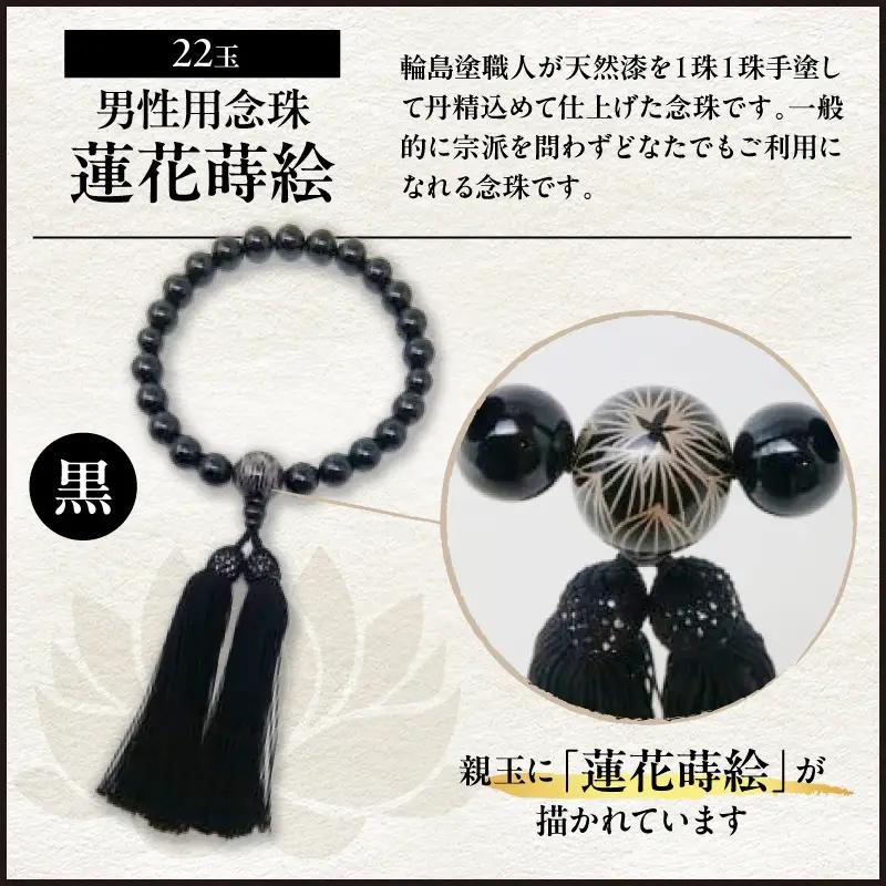 輪島うるし塗　男性用念珠（黒）蓮花蒔絵 wa049　漆　念珠　男性用