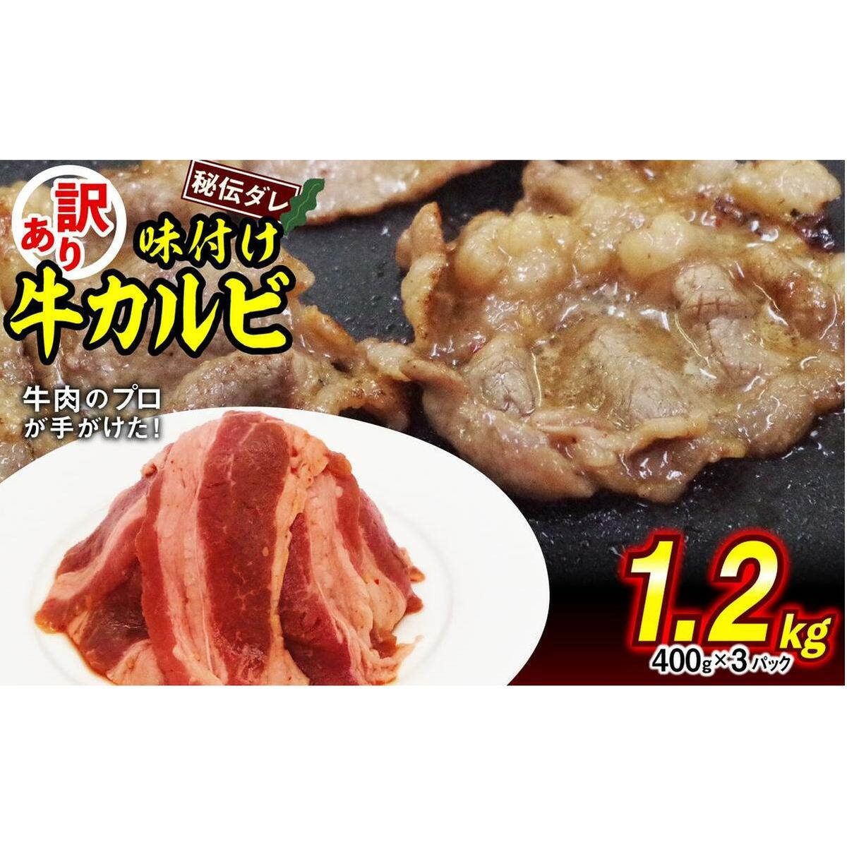 味付け 牛 カルビ 1.2kg （ 400g × 3パック ） 日高昆布 使用 特製タレ漬 牛肉 かるび 焼肉 バーベキュー 冷凍 北海道 新ひだか町