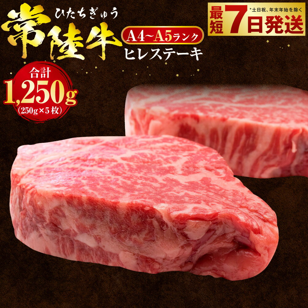 常陸牛 ヒレステーキ 250g×5枚 合計1,250g【国産牛 茨城県産 牛ヒレ肉 牛肉 ヒレ 牛ヒレステーキ】