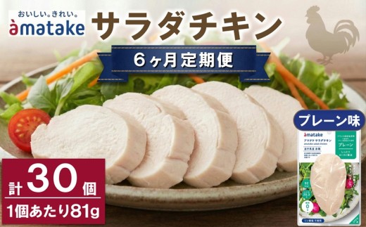 【 定期便 / 6ヶ月 】サラダチキン (プレーン味) 5袋 6回 国産 鶏肉 機能性表示食品   フランス赤鶏 皮なしむね肉 おかず 小分け ダイエット 冷凍 タンパク質 トレーニング アマタケ 限定 抗生物質 オールフリー 抗生物質不使用 保存食 むね肉 置き換え 低カロリー