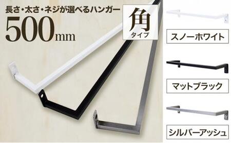 monoKOZZ アイアンタオルハンガー角タイプ 500mm タオル掛け 50cm シンプル かっこいい アイアンバー 日本製【マットブラック】