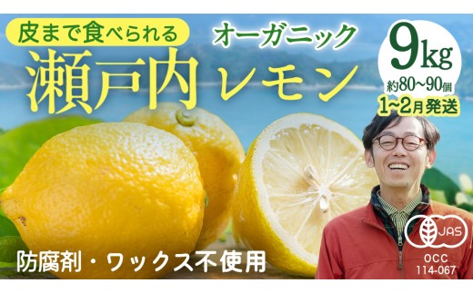 【 先行予約 】 瀬戸内 オーガニック レモン 9kg (80～90個程度) 【 2027年1月～2月発送 】 有機JAS 広島県産 中原観光農園 [ おすすめ 送料無料 広島 有機栽培 ノーワックス 防腐剤不使用 産地直送 柑橘 ]
