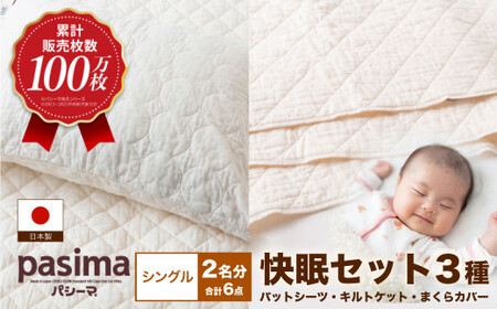 【累計販売100万枚突破】人に1番やさしい寝具 パシーマ 6点セット シングル2名分【龍宮 株式会社】洗える 丸洗い シーツ 敷きパッド タオルケット 枕カバー 布団 布団セット シングル パットシー