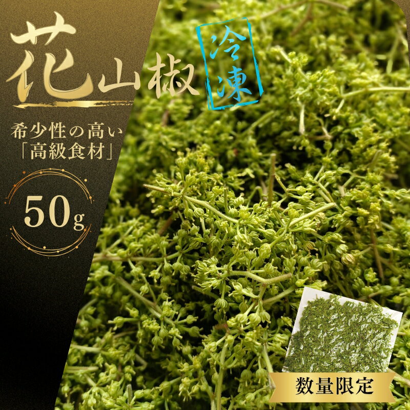 【ふるさと納税】 高級・希少食材 冷凍 花山椒 50g 和歌山県産 / 山椒 さんしょう 香辛料 調味料 薬味 冷凍 高級 和歌山県 紀美野町 料亭【twn024】