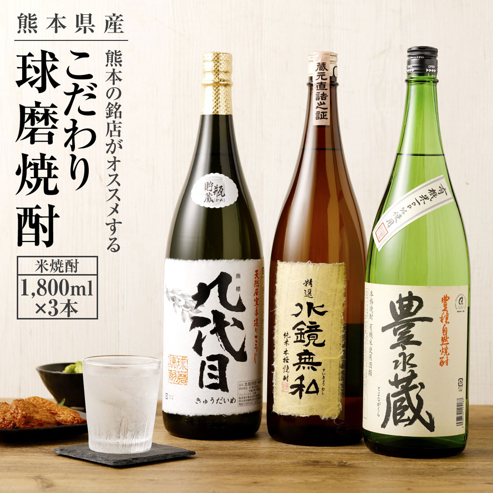 【ふるさと納税】熊本の銘店がオススメする熊本県産酒こだわり球磨焼酎（米） 1800ml×3本 3種 セット 焼酎 米焼酎 酒 お酒 九代目 豊永蔵 水鏡無私 地酒 アルコール 飲み比べ 熊本県 送料無料