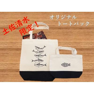 ふるさと納税 土佐清水市 地域限定オリジナル トートバック2点セット(ブラック S・Mサイズ)エコバッグ【R01261】