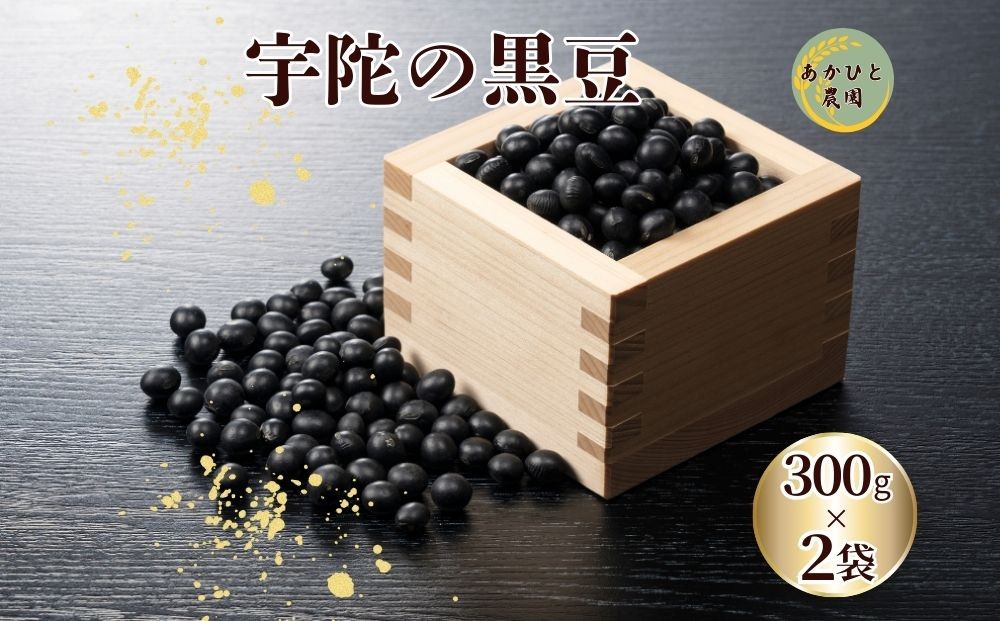 
            宇陀黒大豆2L 300g×2袋 ／ ふるさと納税 黒豆 栄養 効能 ご飯 茶 生豆 煮豆 奈良県 宇陀市 あかひと農園
          