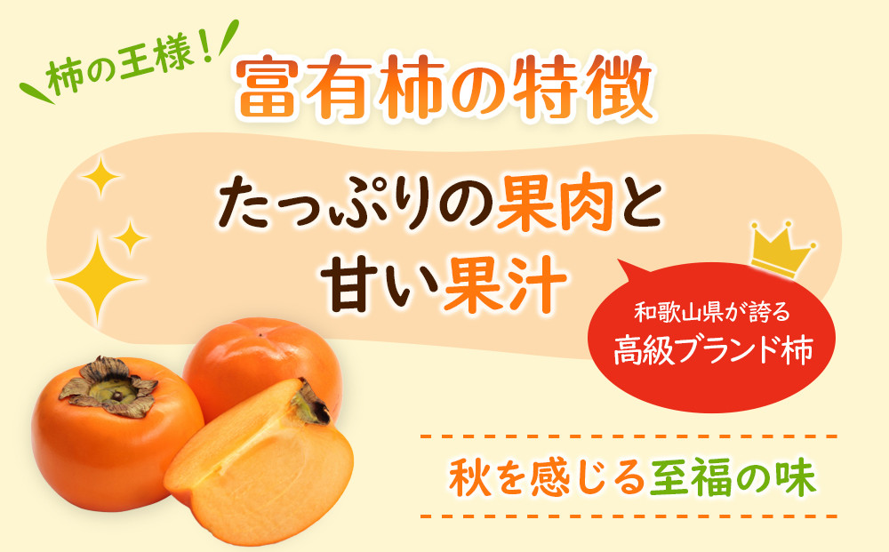 【2025年11月上旬以降発送】◆先行予約◆和歌山県産 富有柿 ＜ご家庭用＞ 約3kg 満杯詰め