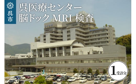 
呉医療センター　脳ドック　MRI検査
