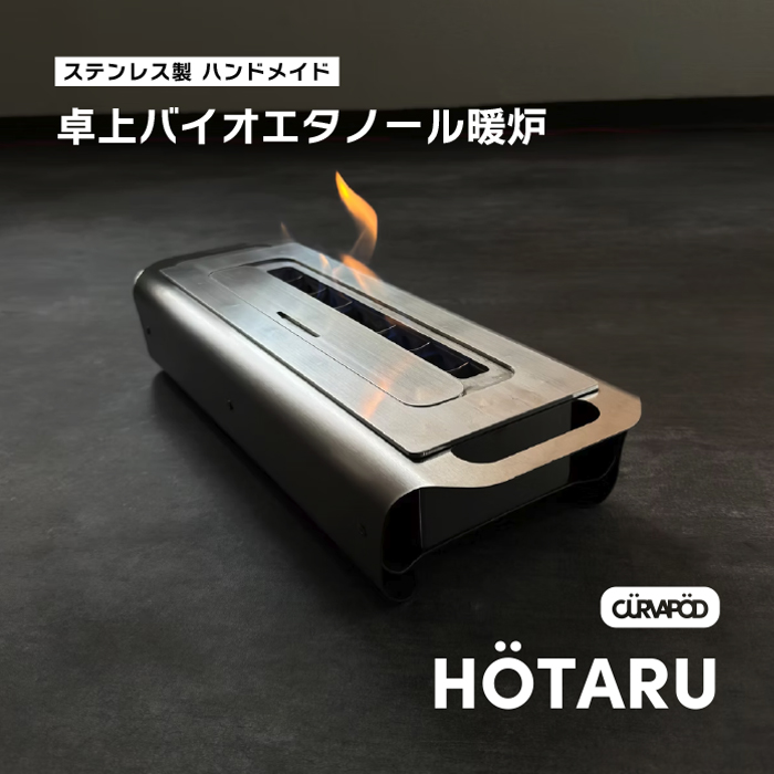 CURVAPOD　蛍 HÖTARU 卓上バイオエタノール暖炉　暖炉・ 焚き火台【AE013】
