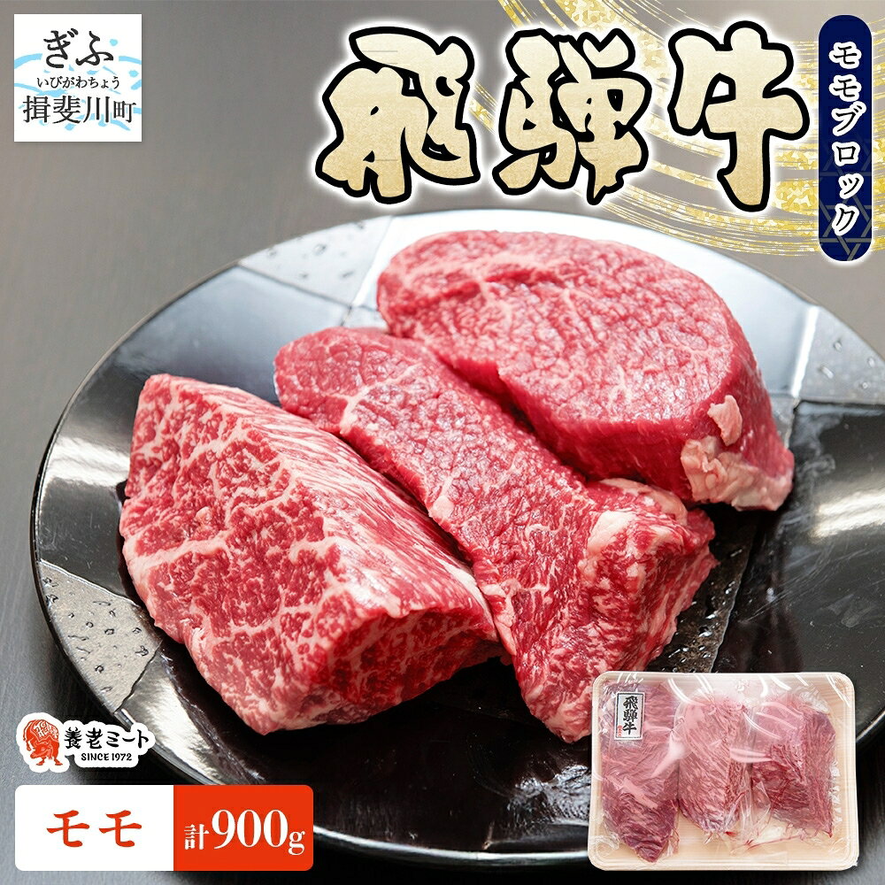 【ふるさと納税】飛騨牛 モモ ブロック 計900g 300g×3P 和牛 黒毛和牛 赤身肉 牛肉 肉 塊肉 ローストビーフ ステーキ 厚切りステーキ カレー シチュー グルメ ギフト お取り寄せ 贈り物 送料無料 冷凍 養老ミート 岐阜県 揖斐川町