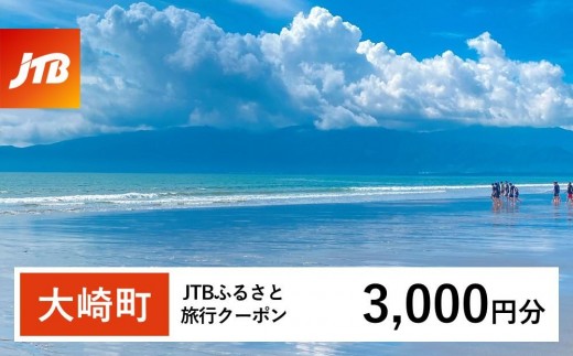 【大崎町】JTBふるさと旅行クーポン（Eメール発行）（3,000円分）