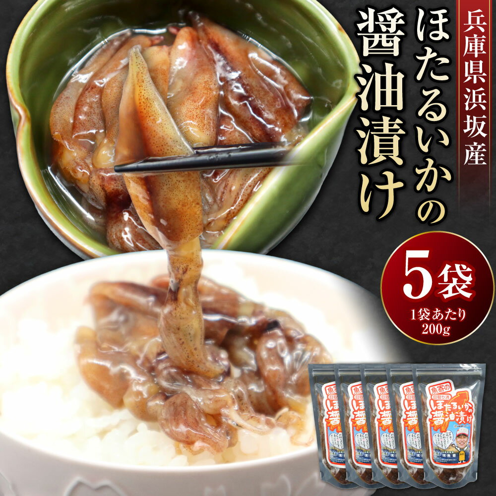【ふるさと納税】ほたるいかの醤油漬け 計1kg（200g×5パック） ほたるいか ホタルイカ 醤油漬け イカ いか 魚介類 水産物 海鮮 醤油 しょうゆ ごはんのお供 ご飯のお供 お酒のお供 おつまみ 兵庫県産 国産 兵庫県 新温泉町 送料無料