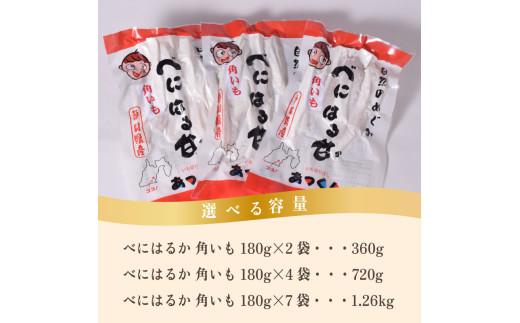 べにはるか 角いも 360g 干し芋 芋切り干し さつまいも 和菓子 薩摩芋 べにはるか 紅はるか サツマイモ お菓子 おやつ スイーツ 野菜 あっくん 静岡県 牧之原市