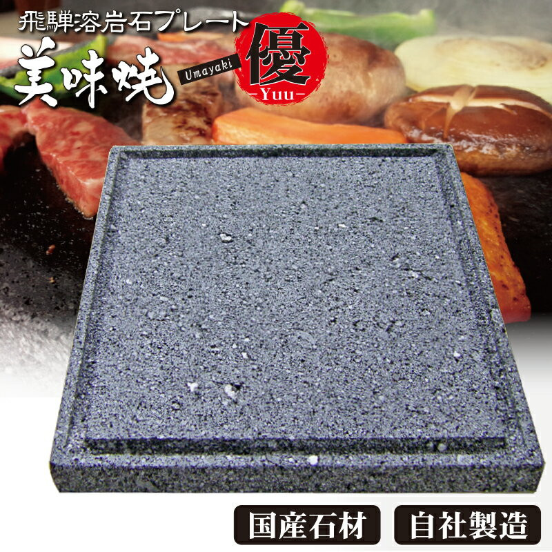 
                  肉や野菜が美味しく焼ける！飛騨溶岩プレート「美味焼」【優】 飛騨市
                