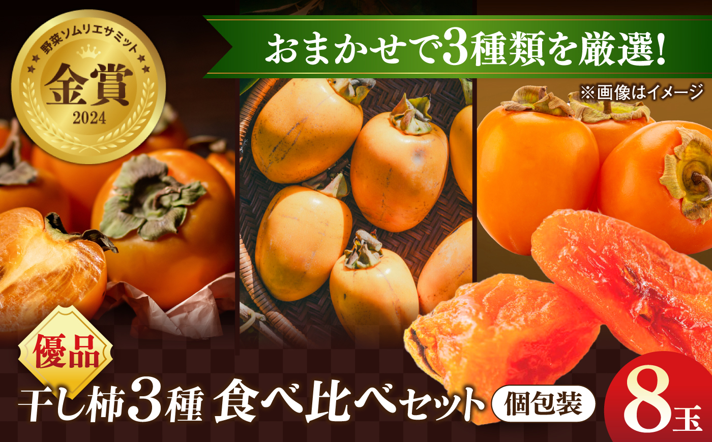 【先行予約】【25個限定】＼優品／干し柿食べ比べセット8玉 【2026年12月初旬順次発送】 島根県松江市/マルカミ農縁株式会社｜柿 干し柿 果物 西条柿 食べ比べ [ALCM021]