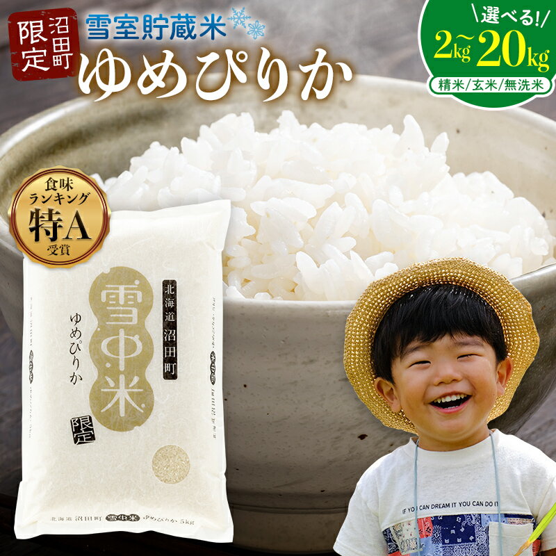 【ふるさと納税】北海道産 特Aランク ゆめぴりか 令和7年産 精米 玄米 無洗米 2kg 5kg 10kg 20kg 雪中米 雪冷気 籾貯蔵 SDGs 米 こめ コメ お米 白米 ご飯 ごはん ブランド米 お取り寄せ ギフト 北海道 沼田町 nr-0001
