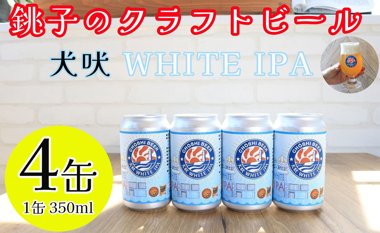 
                  クラフトビール 4缶 1缶 350ml 犬吠 WHITE IPA 銚子のクラフトビール セット IPA ホワイトIPA 犬吠埼 犬吠埼灯台 缶ビール 地ビール ご当地ビール ビール チョウシチアーズ 10000 10000円 家飲み 宅飲み お酒 お歳暮 お土産 ギフト 詰め合わせ 宅飲み 晩酌 家飲み お祝い 還暦祝 誕生日 内祝 千葉県 銚子市
                
