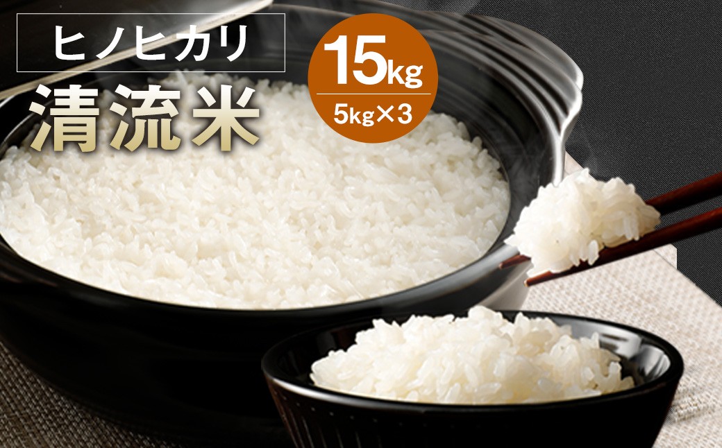 
                  【 令和8年産 】 相良村産 清流川辺川米 （ ヒノヒカリ ） 約5kg × 3袋 計約15kg 米 お米 精米 白米 ご飯 ブランド米 国産 【 2026年10月下旬~2027年10月下旬迄発送予定 】
                